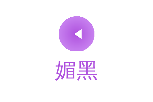 媚黑